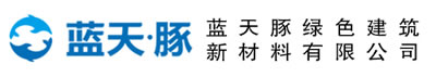 蓝天豚绿色建筑新材料有限公司