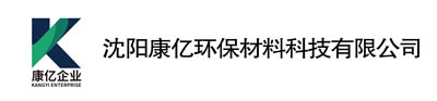 沈阳康亿环保材料科技有限公司