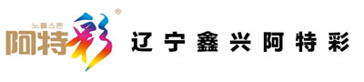 辽宁鑫兴阿特彩科技有限公司