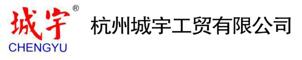 杭州城宇工贸有限公司