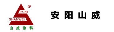 安阳山威涂料有限公司