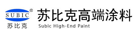 江苏苏比克涂料有限公司