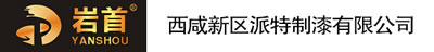 西咸新区派特制漆有限公司