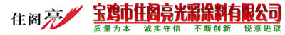 宝鸡市住阁亮光彩涂料有限公司