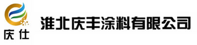 淮北庆丰涂料有限公司