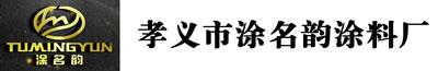 孝义市涂名韵涂料厂